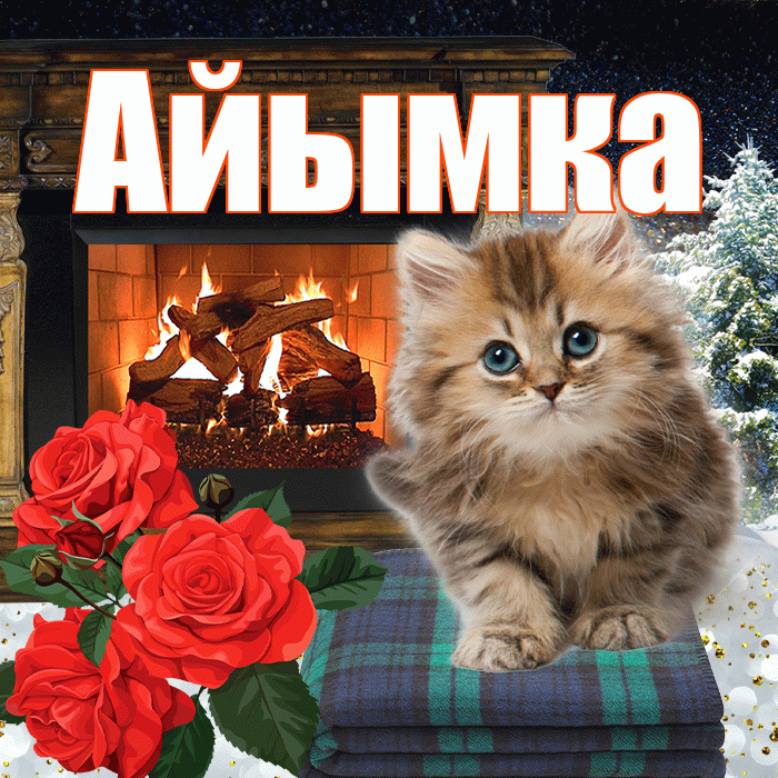 Айымка! Доброго зимнего вечера! Красивая открытка !