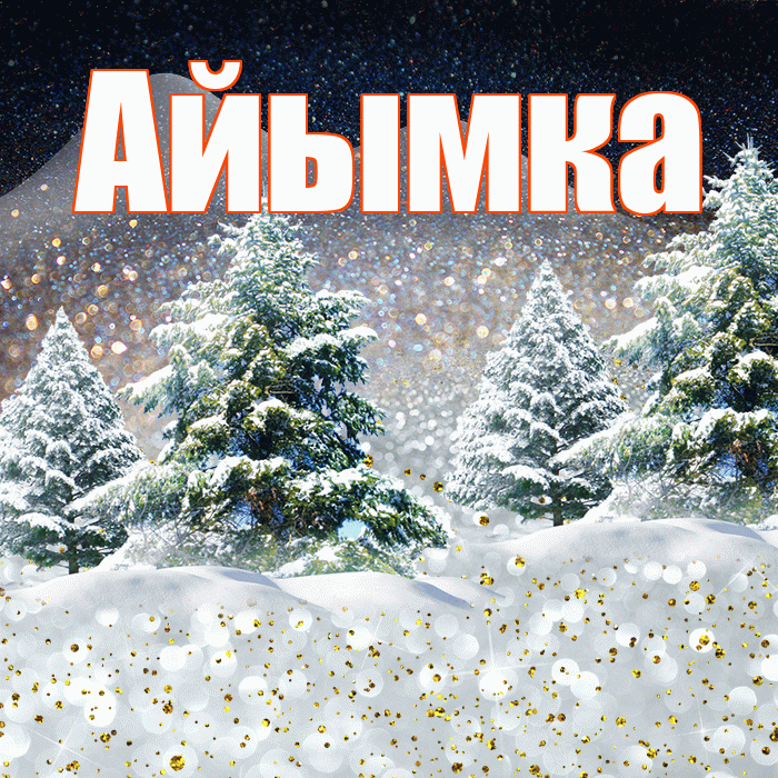 Айымка! Доброго зимнего вечера! Красивая открытка !