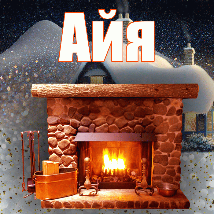 Айя! Доброго зимнего вечера! Красивая открытка !