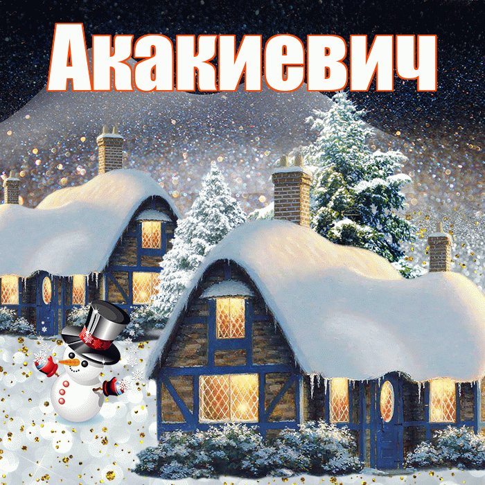 Акакиевич! Доброго зимнего вечера! Красивая открытка Акакиевичу!