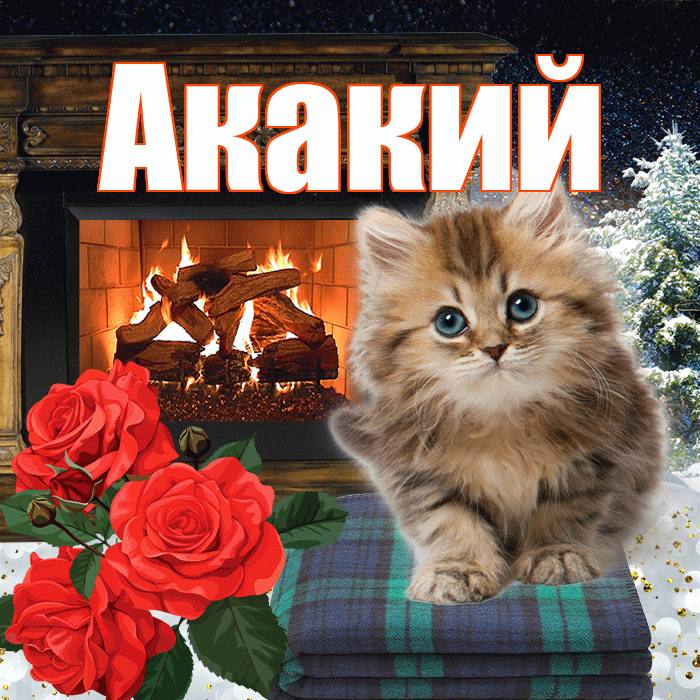 Акакий! Доброго зимнего вечера! Красивая открытка Акакию!