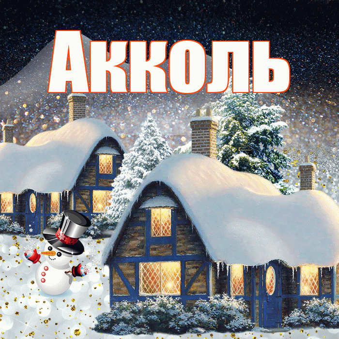 Акколь! Доброго зимнего вечера! Красивая открытка Акколю!