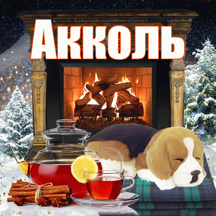 Акколь! Доброго зимнего вечера! Красивая открытка Акколю!