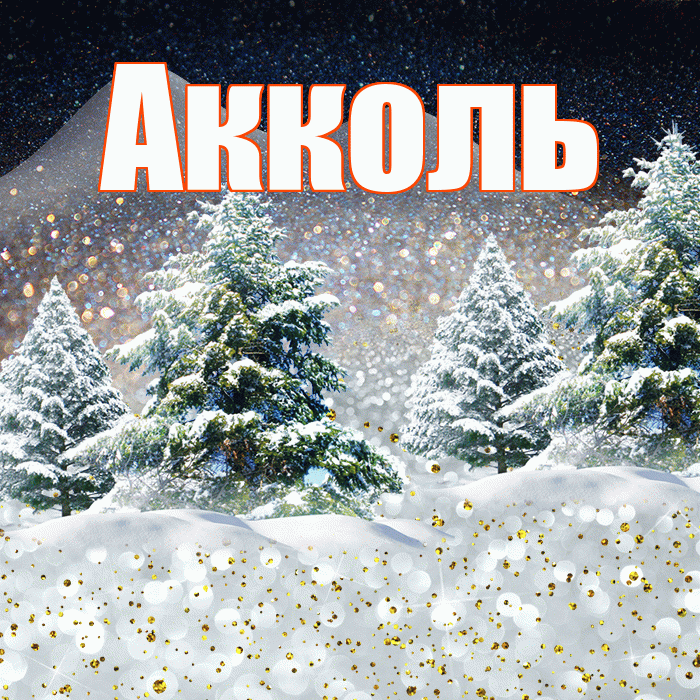 Акколь! Доброго зимнего вечера! Красивая открытка Акколю!