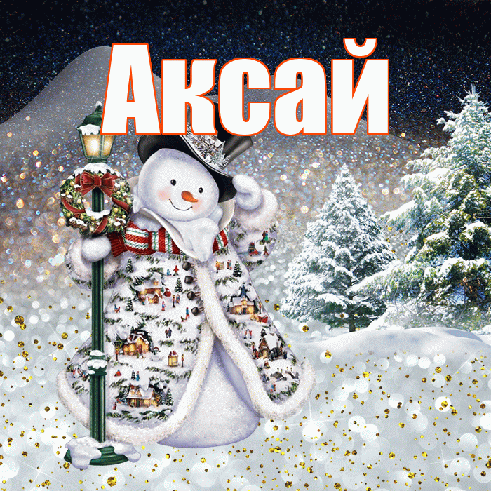 Аксай! Доброго зимнего вечера! Красивая открытка Аксаю!