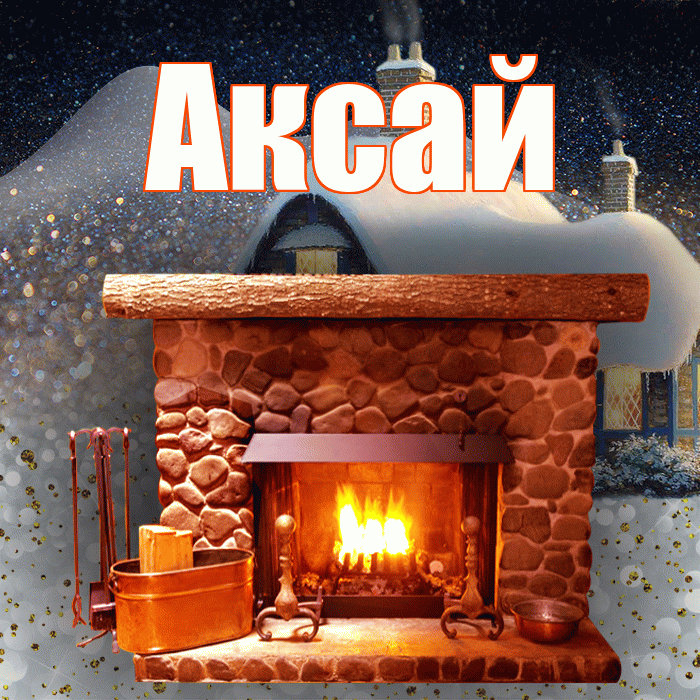 Аксай! Доброго зимнего вечера! Красивая открытка Аксаю!