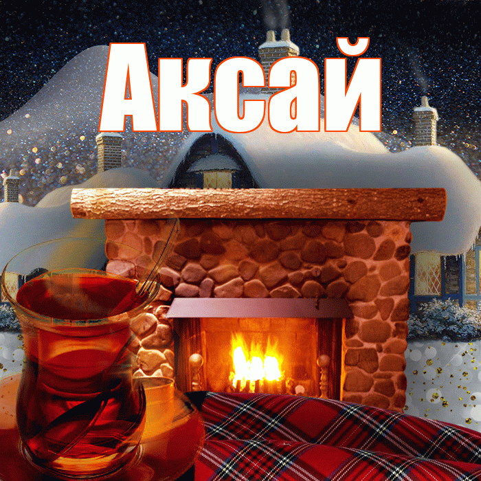 Аксай! Доброго зимнего вечера! Красивая открытка Аксаю!