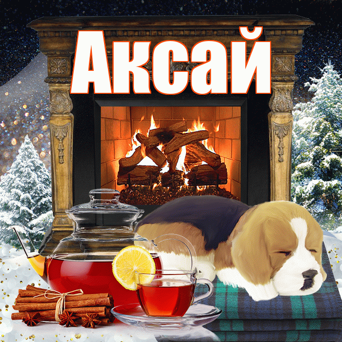 Аксай! Доброго зимнего вечера! Красивая открытка Аксаю!