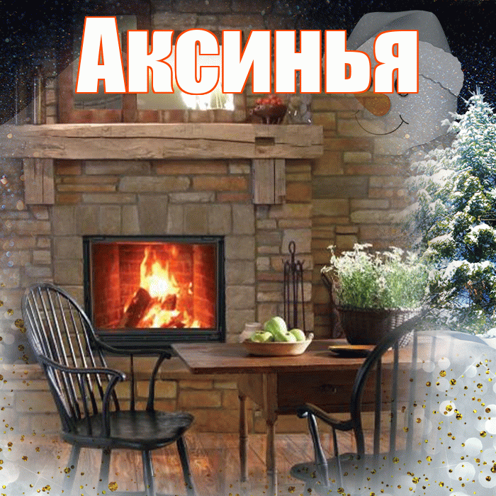 Аксинья! Доброго зимнего вечера! Красивая открытка Аксинье!