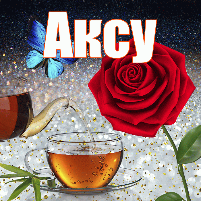 Аксу! Доброго зимнего вечера! Красивая открытка Аксу!