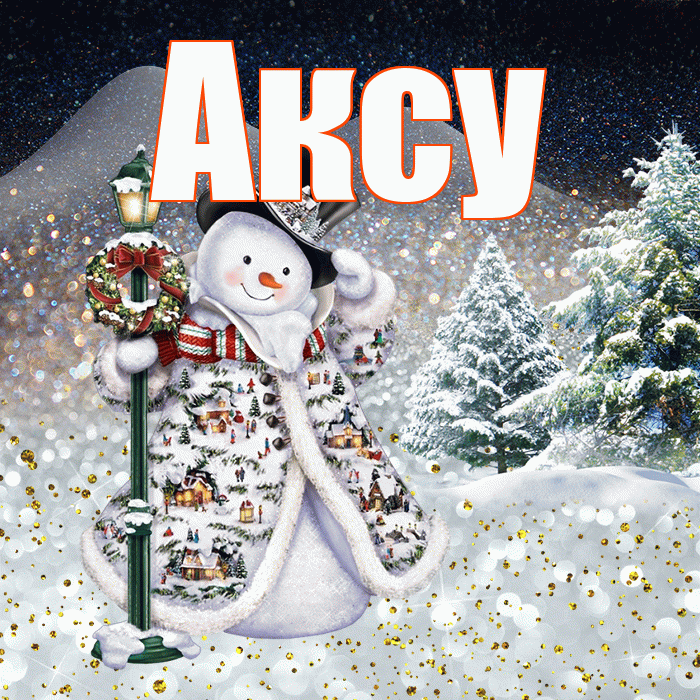 Аксу! Доброго зимнего вечера! Красивая открытка Аксу!