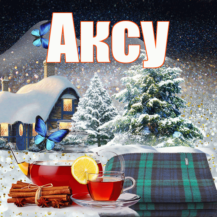 Аксу! Доброго зимнего вечера! Красивая открытка Аксу!