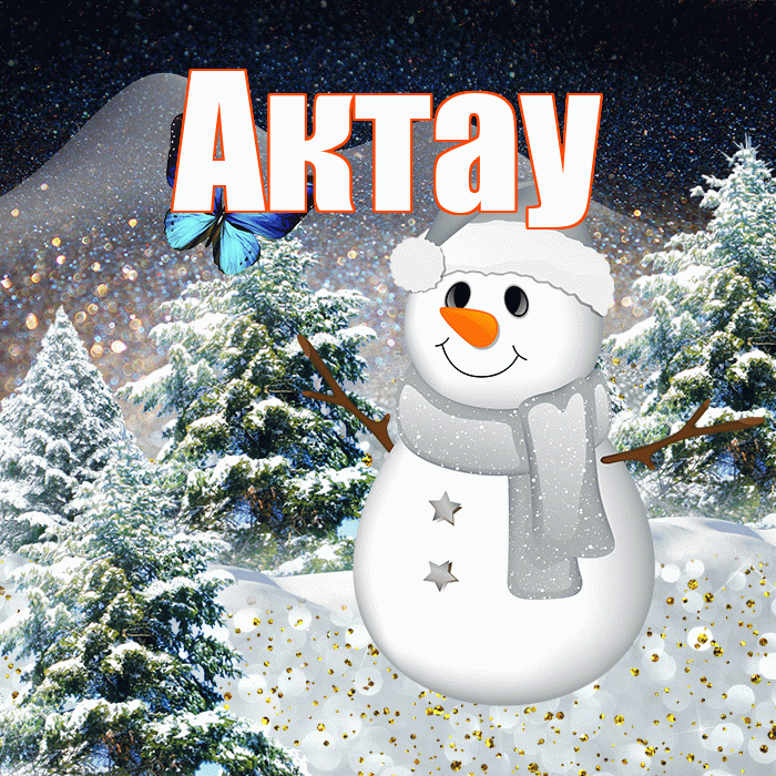 Актау! Доброго зимнего вечера! Красивая открытка Актау!