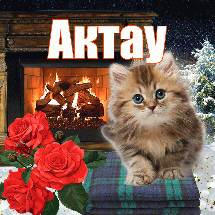 Актау! Доброго зимнего вечера! Красивая открытка Актау!