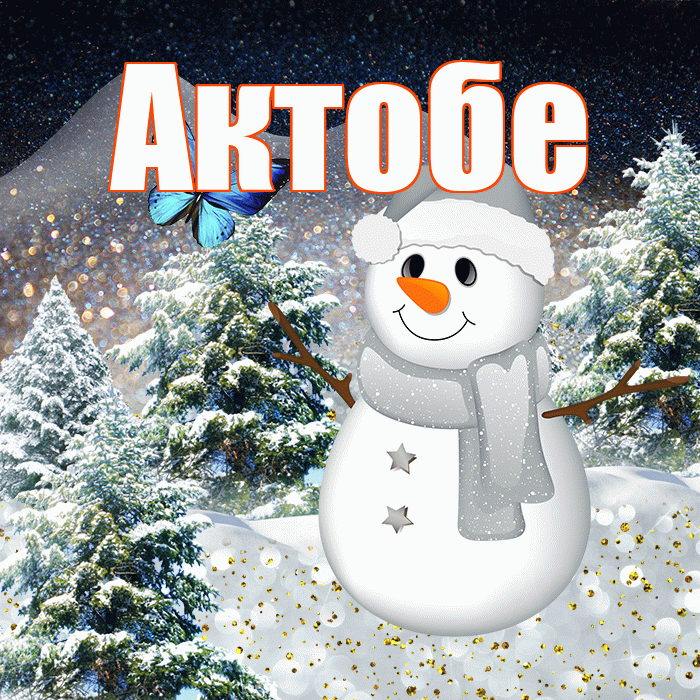 Актобе! Доброго зимнего вечера! Красивая открытка Актобе!