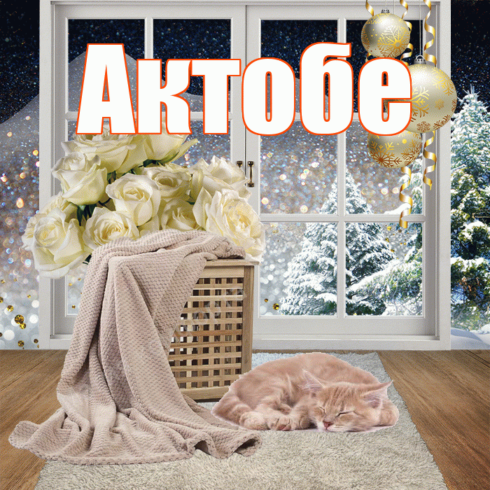 Актобе! Доброго зимнего вечера! Красивая открытка Актобе!