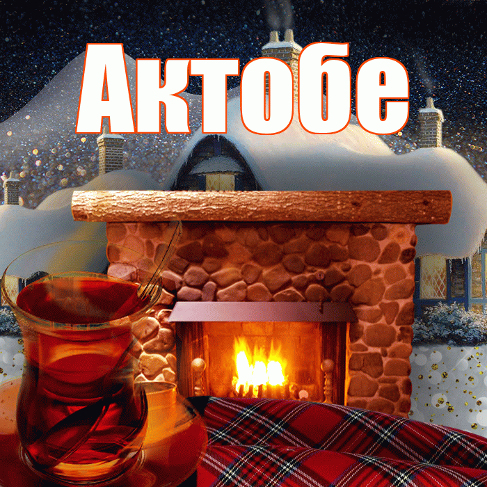 Актобе! Доброго зимнего вечера! Красивая открытка Актобе!