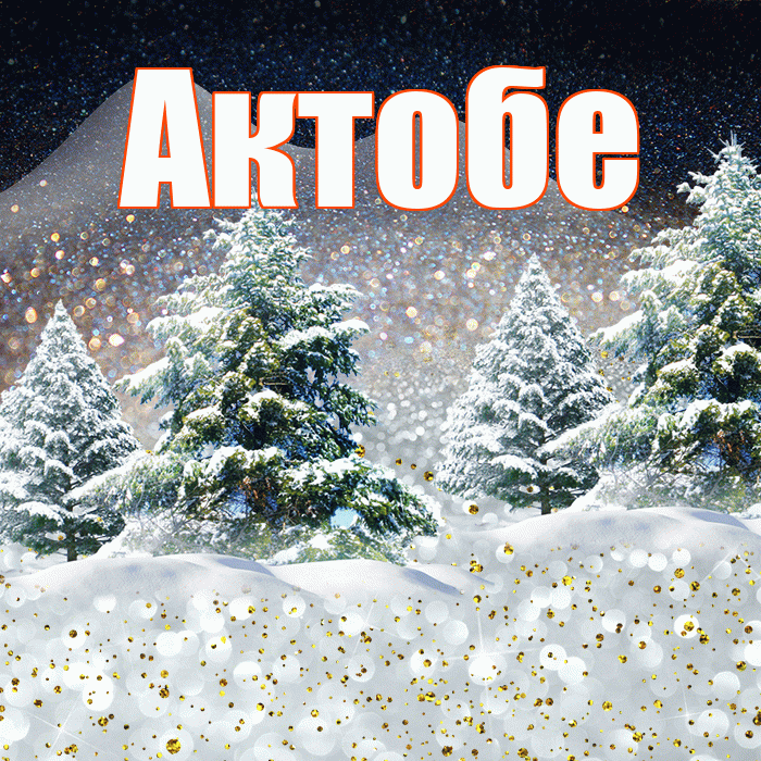 Актобе! Доброго зимнего вечера! Красивая открытка Актобе!