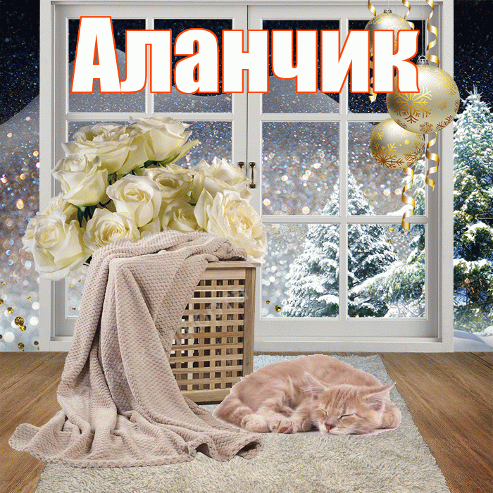 Аланчик! Доброго зимнего вечера! Красивая открытка !