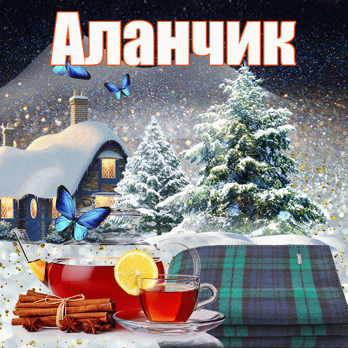 Аланчик! Доброго зимнего вечера! Красивая открытка !
