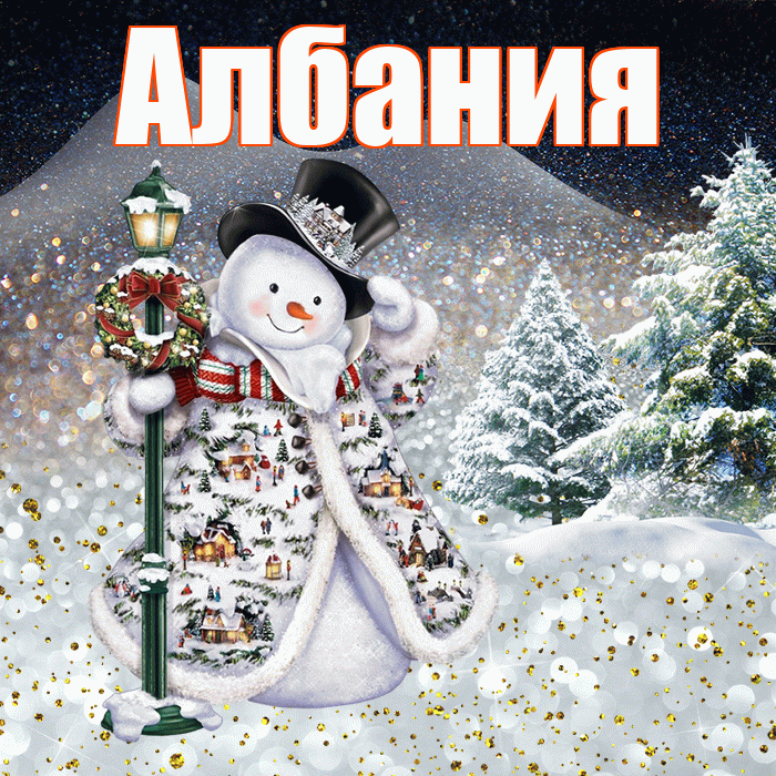 Албания! Доброго зимнего вечера! Красивая открытка Албании!
