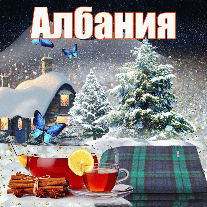 Албания! Доброго зимнего вечера! Красивая открытка Албании!