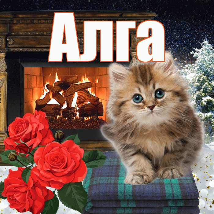 Алга! Доброго зимнего вечера! Красивая открытка Алге!