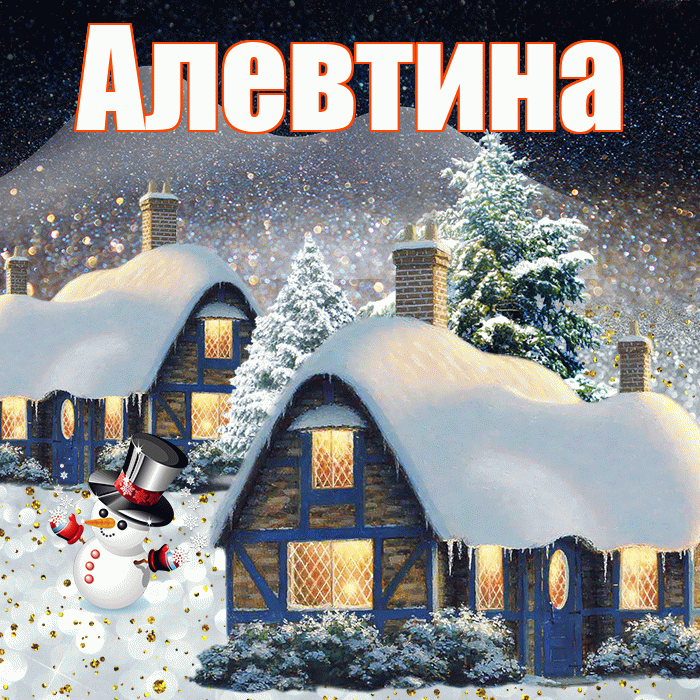 Алевтина! Доброго зимнего вечера! Красивая открытка Алевтиновне!
