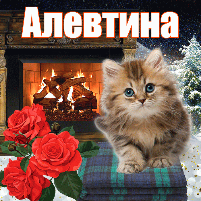 Алевтина! Доброго зимнего вечера! Красивая открытка Алевтиновне!