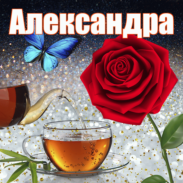 Александра! Доброго зимнего вечера! Красивая открытка Александре!