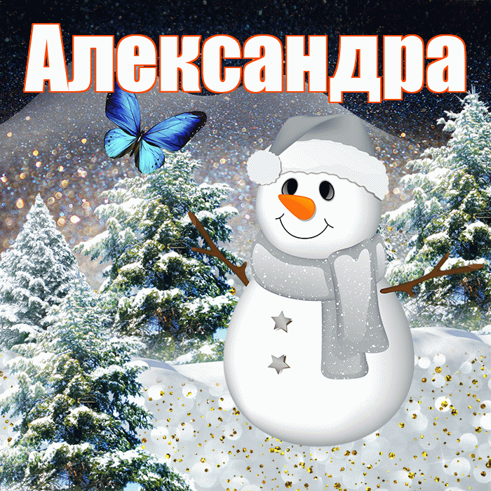 Александра! Доброго зимнего вечера! Красивая открытка Александре!