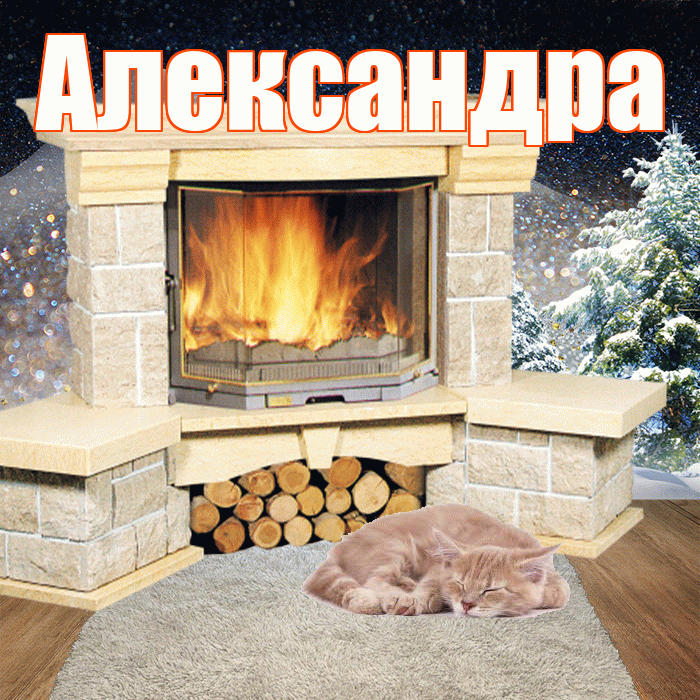 Александра! Доброго зимнего вечера! Красивая открытка Александре!