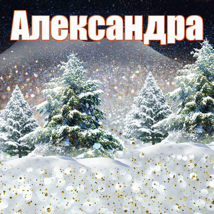 Александра! Доброго зимнего вечера! Красивая открытка Александре!