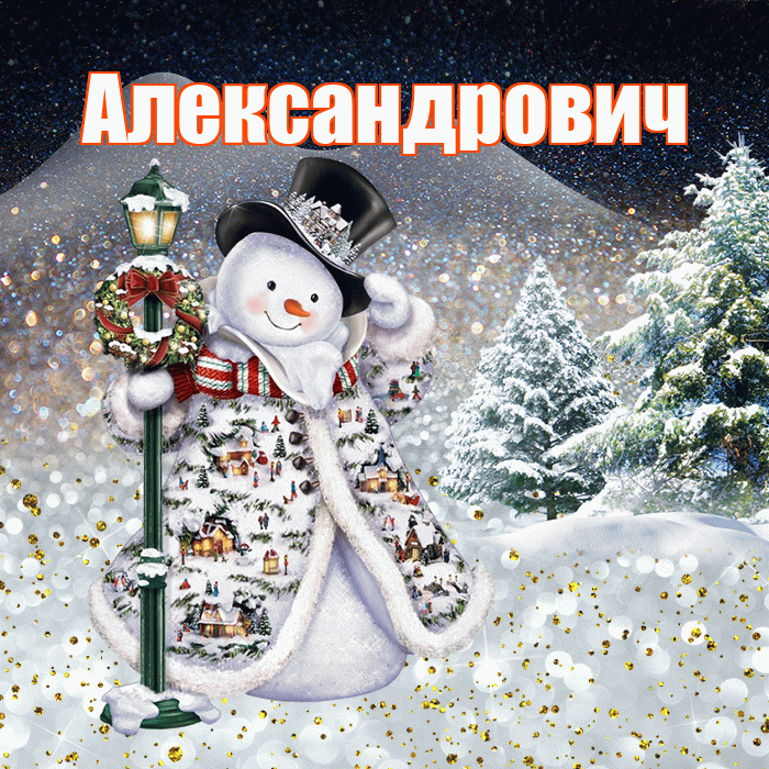 Александрович! Доброго зимнего вечера! Красивая открытка Александровичу!
