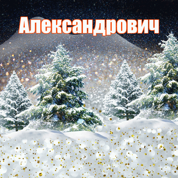 Александрович! Доброго зимнего вечера! Красивая открытка Александровичу!