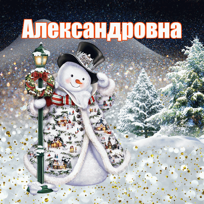 Александровна! Доброго зимнего вечера! Красивая открытка Александровне!