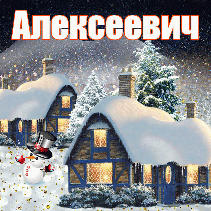 Алексеевич! Доброго зимнего вечера! Красивая открытка Алексеевичу!