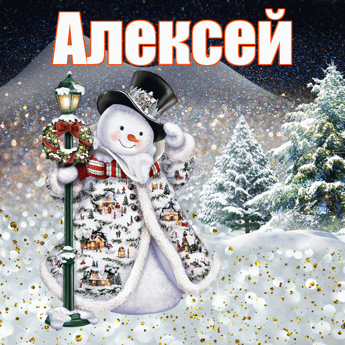 Алексей! Доброго зимнего вечера! Красивая открытка Алексею!