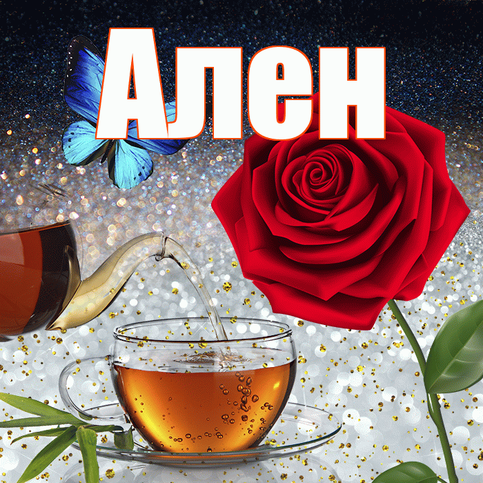 Ален! Доброго зимнего вечера! Красивая открытка Алену!