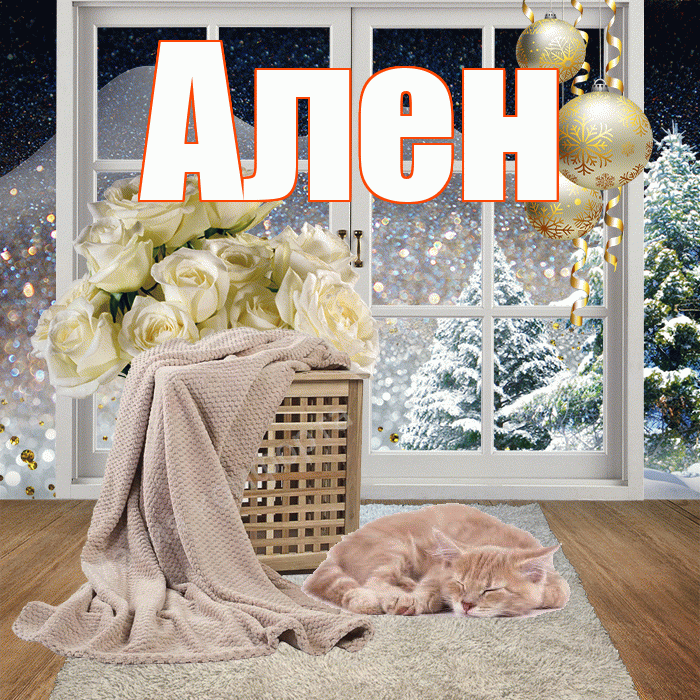 Ален! Доброго зимнего вечера! Красивая открытка Алену!