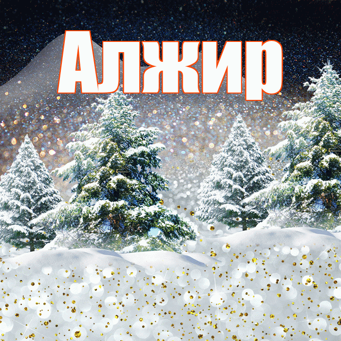 Алжир! Доброго зимнего вечера! Красивая открытка Алжиру!