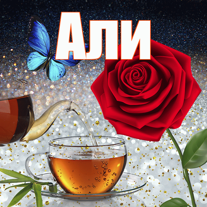 Али! Доброго зимнего вечера! Красивая открытка Али!