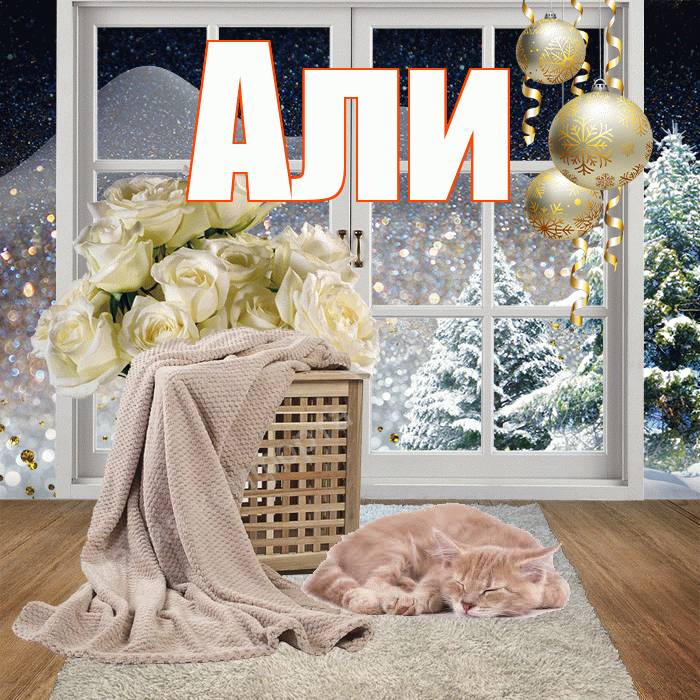 Али! Доброго зимнего вечера! Красивая открытка Али!
