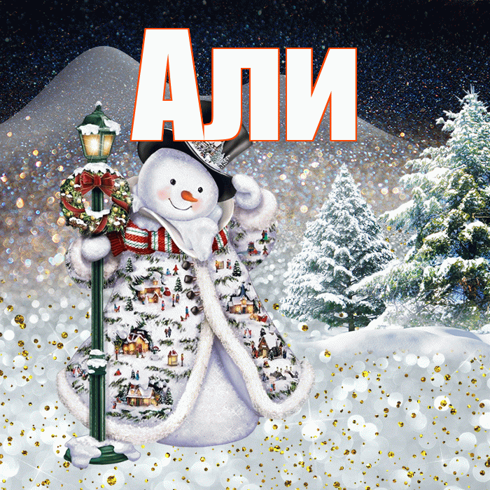 Али! Доброго зимнего вечера! Красивая открытка Али!
