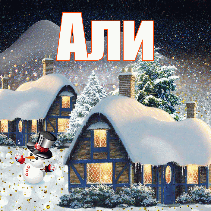 Али! Доброго зимнего вечера! Красивая открытка Али!