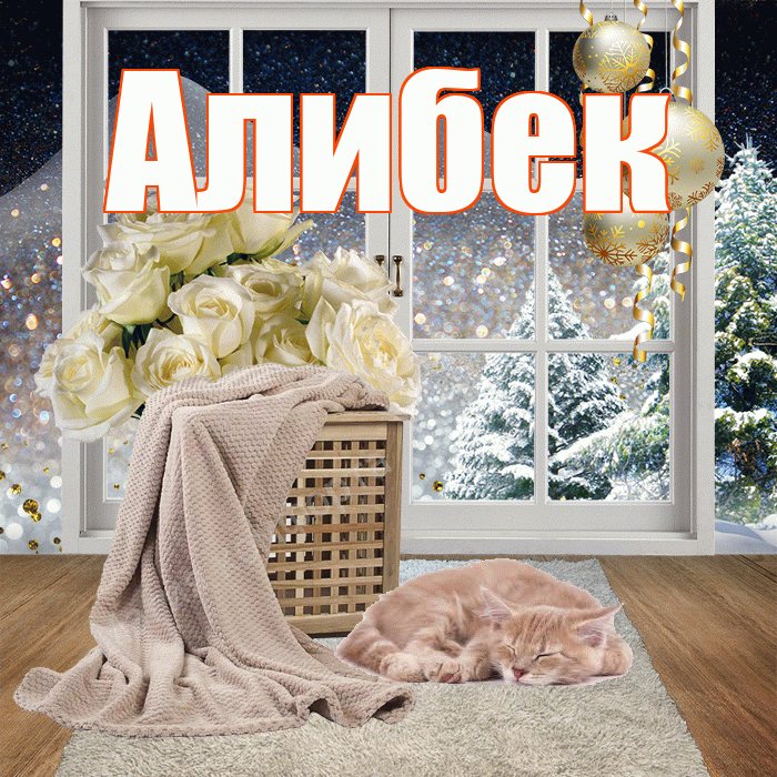 Алибек! Доброго зимнего вечера! Красивая открытка Алибеку!
