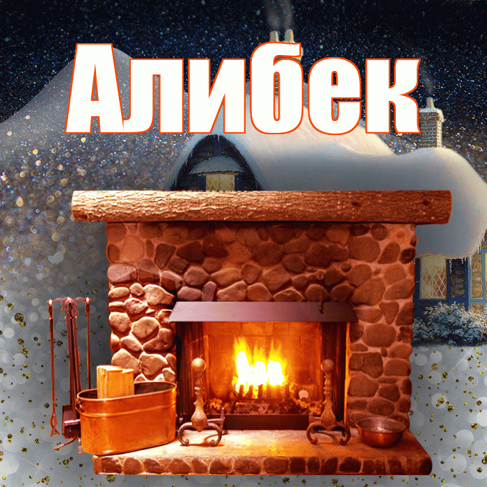 Алибек! Доброго зимнего вечера! Красивая открытка Алибеку!