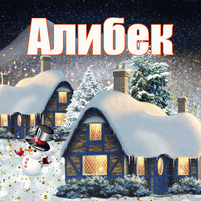 Алибек! Доброго зимнего вечера! Красивая открытка Алибеку!