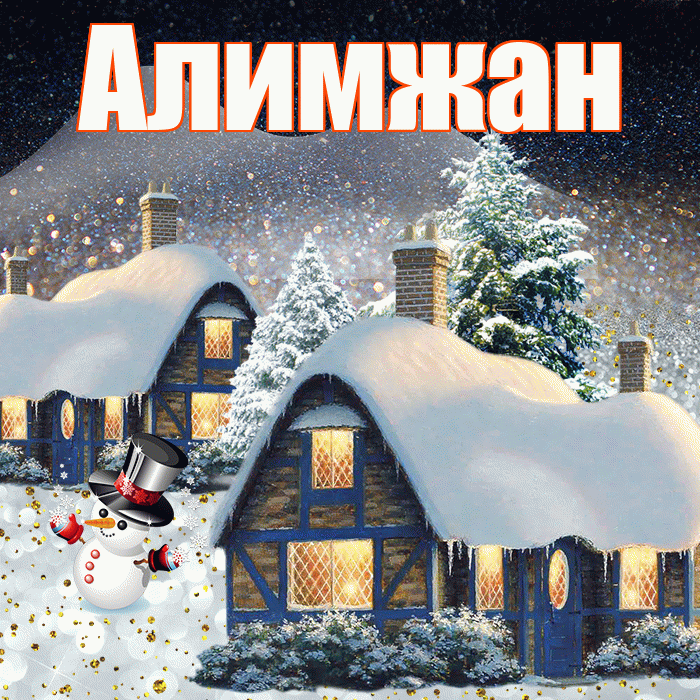 Алимжан! Доброго зимнего вечера! Красивая открытка Алимжану!