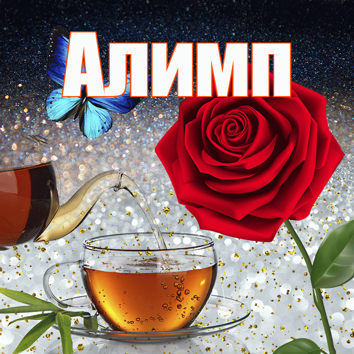 Алимп! Доброго зимнего вечера! Красивая открытка Алимпу!